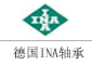 INA軸承