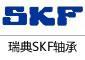 SKF軸承